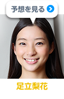 足立梨花さんの予想