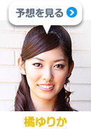 橘ゆりかさんの予想