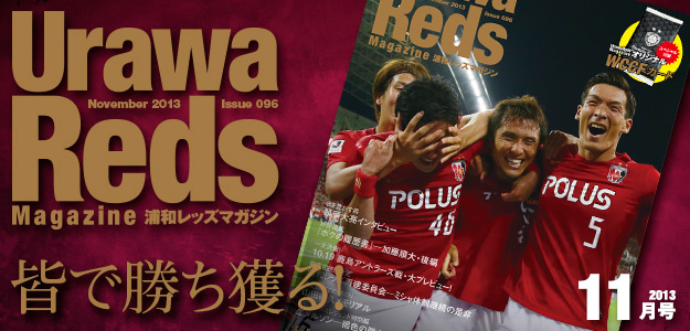浦和レッズマガジン最新号 浦和レッズマガジン最新号
