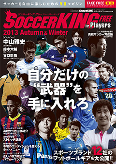 SOCCER KING FREE for Players 2013秋冬