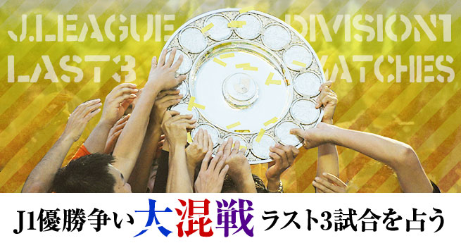 J1優勝争い大混戦ラスト3試合を占う