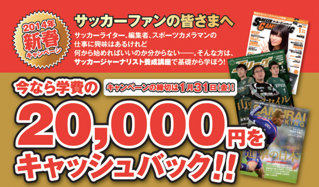 サッカージャーナリスト養成講座