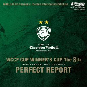 『WCCF』公式全国大会の模様がこの一冊に！　サッカーゲームキング増刊号（12月21日発売）