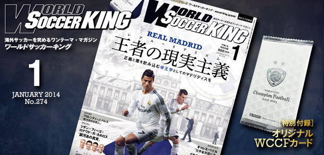 レアル・マドリー 王者の現実主義」 ワールドサッカーキング2014年1月号（No.277／12月12日発売） サッカーキング