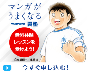 マンガアカデミー翼塾