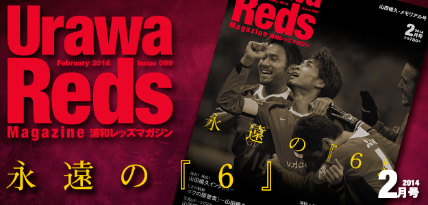 浦和レッズマガジン最新号