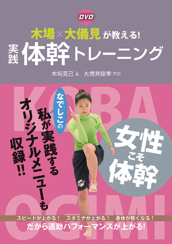 なでしこのエース 大儀見が初の体幹トレーニング本を出版 Dvd 木場 大儀見が教える 実践 体幹トレーニング サッカーキング