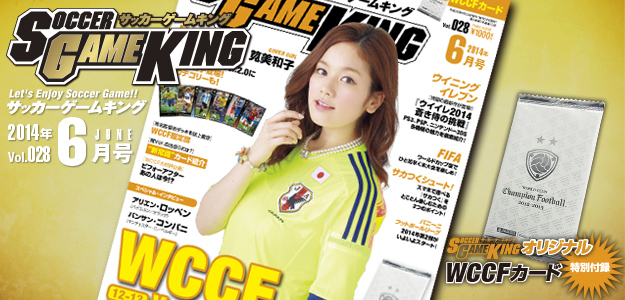 WCCF12－13Ver.2.0　新カテゴリー最速公開!!　サッカーゲームキング6月号（Vol.028/4月24日発売）