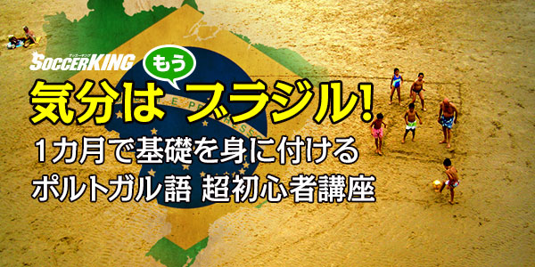 ポルトガル語超初心者講座
