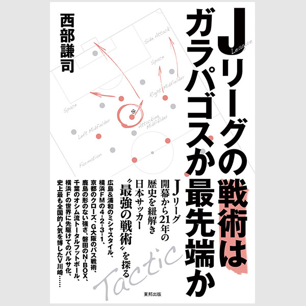 Jリーグの戦術が一人歩きする理由 戦術の占める割合はせいぜい2 3割 サッカーキング