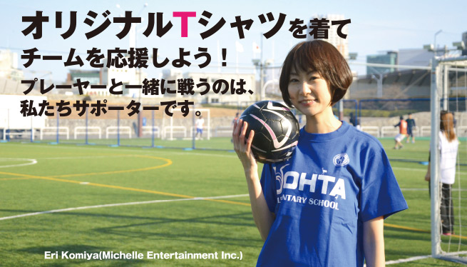 『ツヅクル』オリジナルTシャツを着てチームを応援しよう!