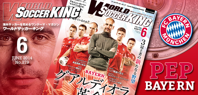 ワールドサッカーキング最新号