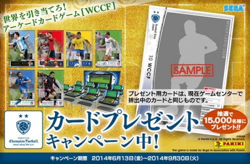 セガのサッカーゲーム Wccf が遊べる カードプレゼントキャンペーン実施中 サッカーキング