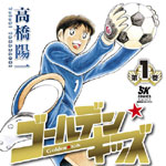 『キャプテン翼』の原点とも言える『ゴールデンキッズ』が待望のコミック化！