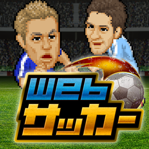 150万人以上がプレイした伝説サッカーゲーム Webサッカー がapp版がで新登場 サッカーキング