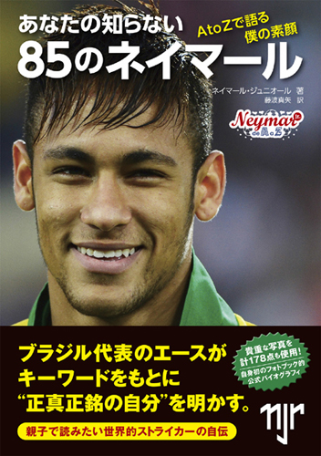 あなたの知らないネイマールがここに! ブラジルのエースによる“初の公式自伝”が発売