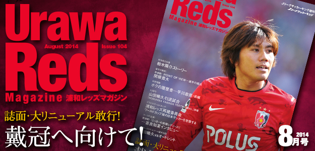 浦和レッズマガジン最新号