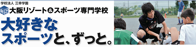 大好きなスポーツと、ずっと。