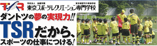 ダントツの夢の実現力!!TSRだから、スポーツの仕事につける!