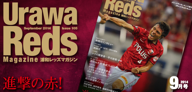 浦和レッズマガジン最新号