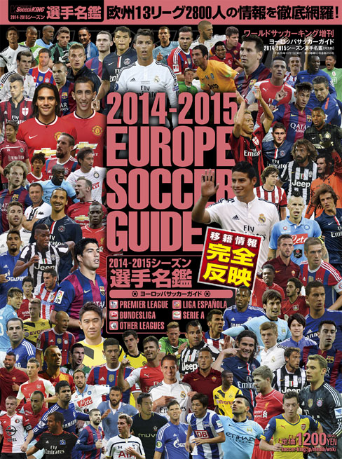 ヨーロッパサッカーガイド 14 15シーズン選手名鑑 ワールドサッカーキング14年10月号増刊 No 286 9月12日発売 サッカー キング