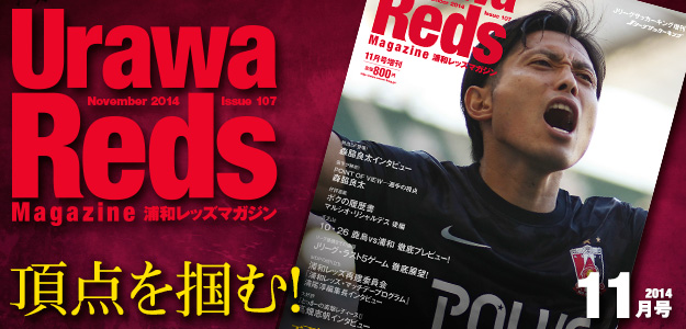 浦和レッズマガジン最新号