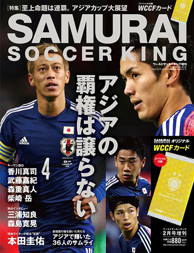 「アジアの覇権は譲れない」ワールドサッカーキング2015年2月号増刊サムライサッカーキング（No.291／1月10日発売）