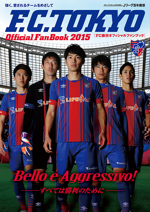 Fc東京オフィシャルファンブック15 が2月21日に発売 サッカーキング
