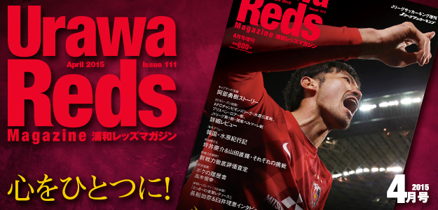 浦和レッズマガジン最新号