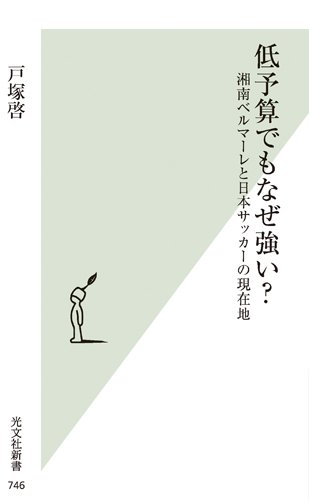 Jリーグの“中小企業”湘南ベルマーレに迫ったノンフィクション『低予算でもなぜ強い？』が発売