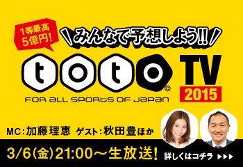 Jリーグ開幕目前 みんなで予想 Tototv が6日に放送 サッカーキング