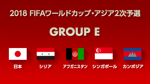 露w杯アジア2次予選組み合わせ決定 日本はシリア アフガニスタンなどとe組に サッカーキング