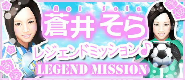 Aoi_Sora_Legend_w742h323
