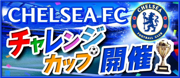 chalenge cup_Chelsea_QQG