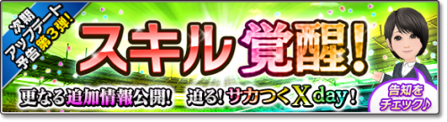 サカつくシュート ｘデーの詳細が徐々に明らかに 覚醒 覚醒 情報解禁 サッカーキング