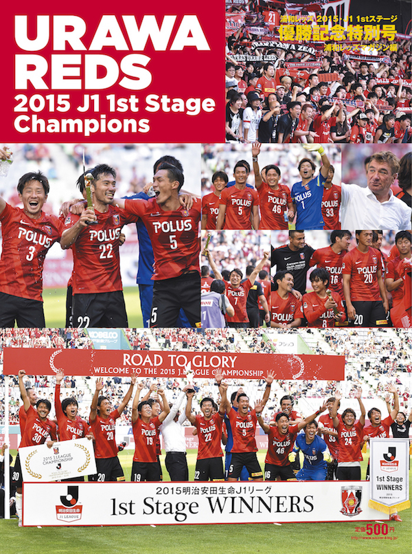 浦和レッズの『1stステージ優勝記念特別号』が発売！