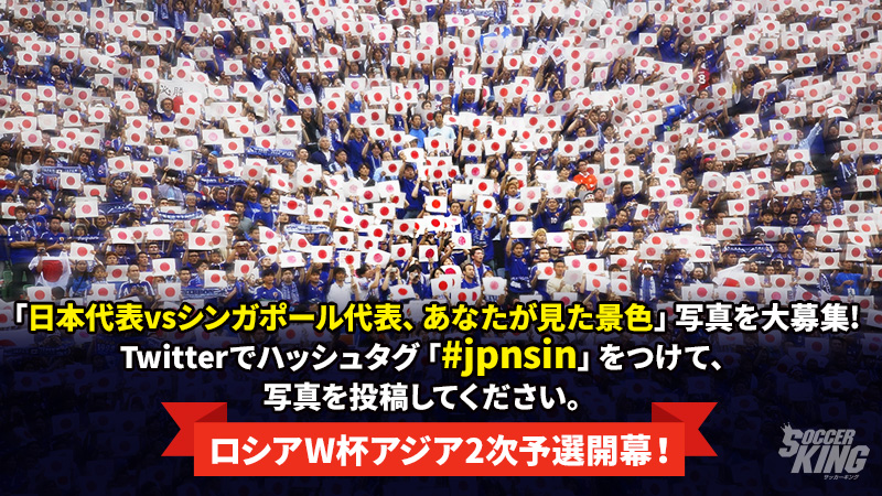 【ロシアW杯アジア予選開幕！】「日本vsシンガポール、あなたが見た景色」写真を大募集