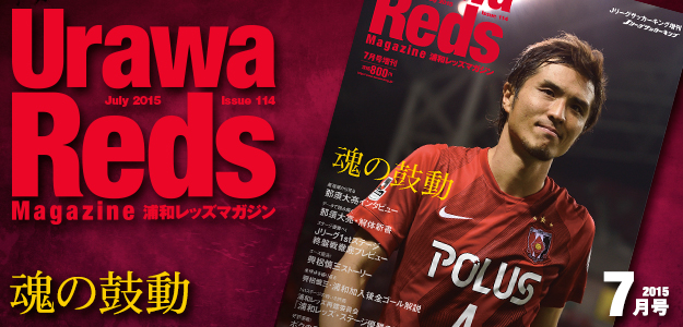 浦和レッズマガジン最新号
