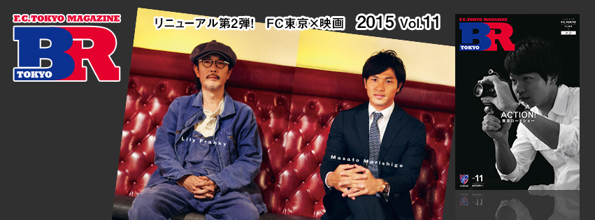 「ACTION!　東京ロードショー」　F.C.TOKYO MAGAZINE BR TOKYO Vol.11