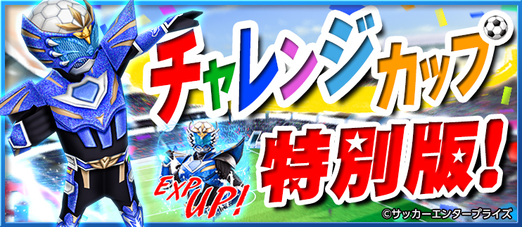 chalenge cup_tokubetsu_QQG