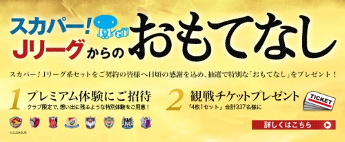 プレゼント企画 スカパー Jリーグからのおもてなし 実施を発表 サッカーキング