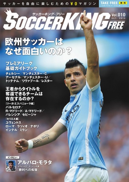 【プレゼント】表紙はアグエロ！『サッカーキング・フリー』Vol.10を100名様に