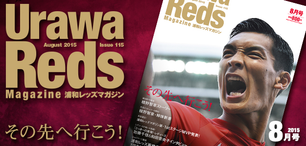 浦和レッズマガジン最新号