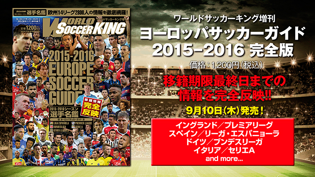 ヨーロッパサッカーガイド 15 16シーズン選手名鑑 ワールドサッカーキング15年10月号増刊 No 301 9月10日発売 サッカー キング