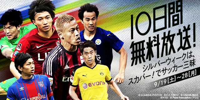 Pr 9月19日から スカパー 10日間無料放送 が決定 Jリーグ 欧州サッカーなどが視聴可能 サッカーキング