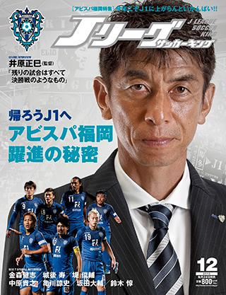 アビスパ福岡 躍進の秘密 帰ろうJ1へ『Jリーグサッカーキング2015年12月号』