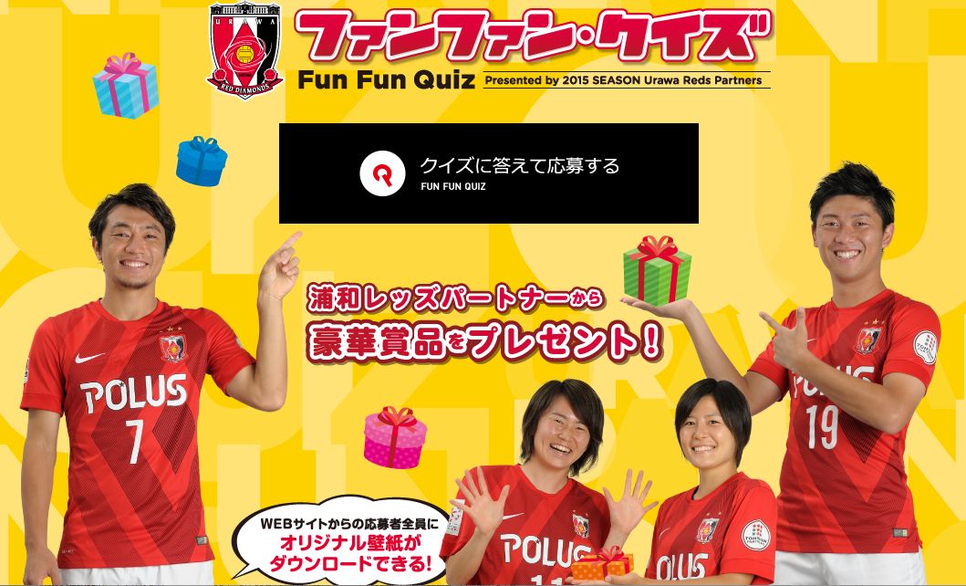 「浦和レッズファンファンクイズ」が今年もスタート！