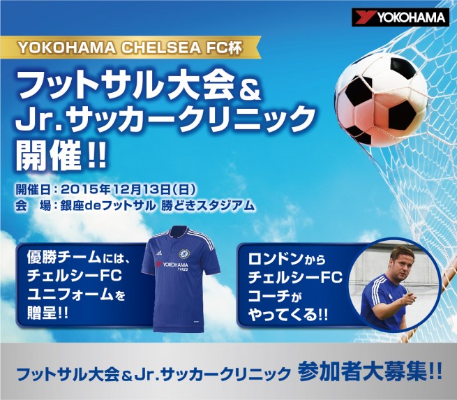 横浜ゴム 主催 チェルシーfc杯フットサル大会参加チーム ジュニアサッカークリニック参加者大募集 サッカーキング