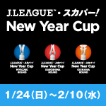 Jリーグ スカパー ニューイヤーカップ16 大会概要 サッカーキング