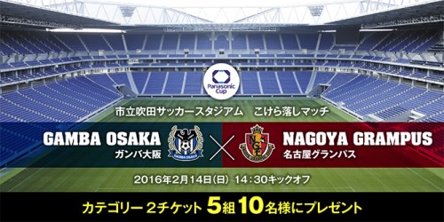 2月14日 吹田サッカースタジアム こけら落としマッチ に5組10名様ご招待 サッカーキング